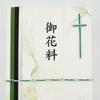 Frontier Japanese Condolence Shugibukuro Money Envelope Lily BSG-010 for Christian Funerals