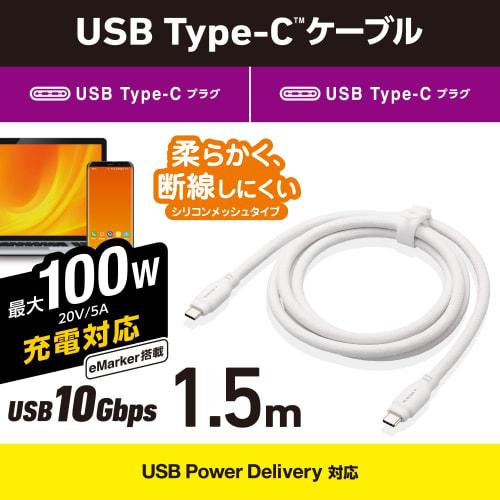 ELECOM USB Type-C & Type-C Cable USB PD Compatible 100W 1.5m Silicone Mesh White [Verified Compatibility with iPhone 16 Series] MPA-CC1GSM15WH