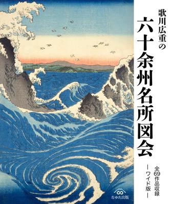 Utagawa Hiroshiges Illustrierter Führer zu den berühmten Orten der über sechzig Provinzen: Alle 69 Werke enthalten - Breite Version -