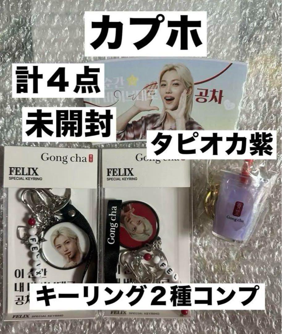 

[USED] Stray Kids Felix Gong Cha Key Ring (2 Types) + Capho and 4 Other Items A