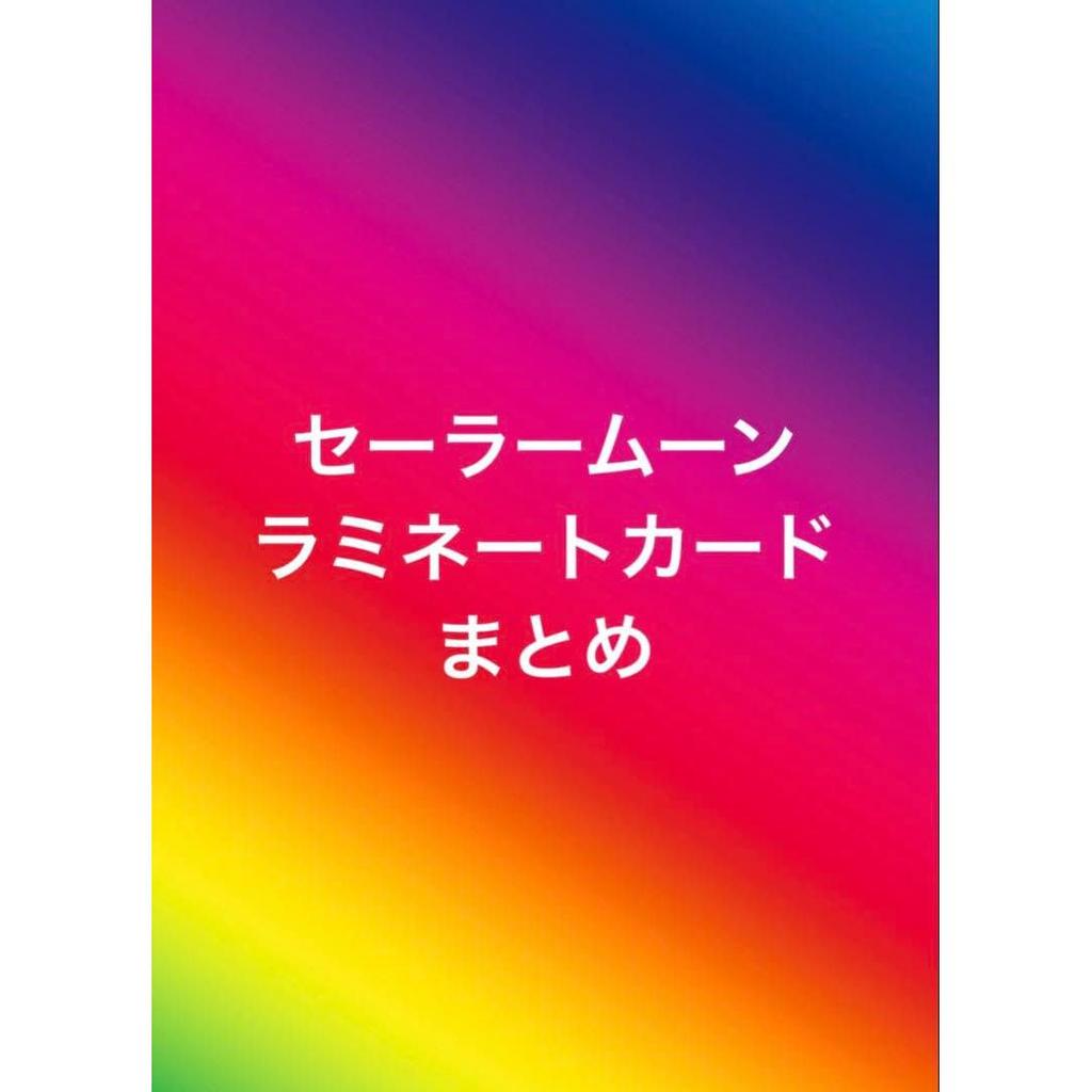 Used 500 yen per sheet Pretty Guardian Sailor Moon laminated card