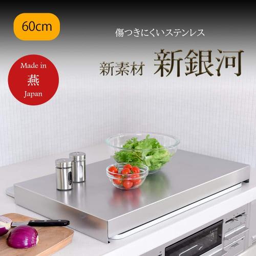60cm Gas Stove Cover, 3-Burner, Made in Japan, Stainless Steel, for Gas and IH Stoves