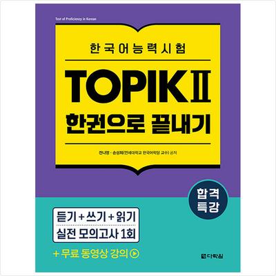Special Lecture for Passing Korean Language Proficiency Test TOPIK II (TOPIK 2) Finish In One Book - Free Video Lecture