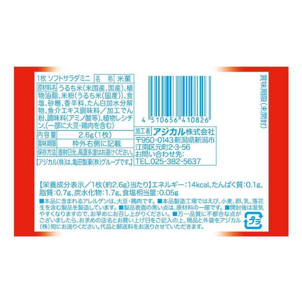 Kameda Seika Soft Salad Mini 50 pieces piece x individually wrapped (1 50)