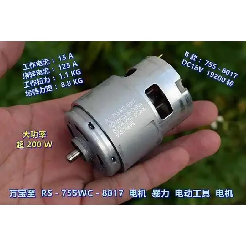High speed violent large torque electric tool motor 14.4V  RS-755WC-8514 18V RS-755WC-8017