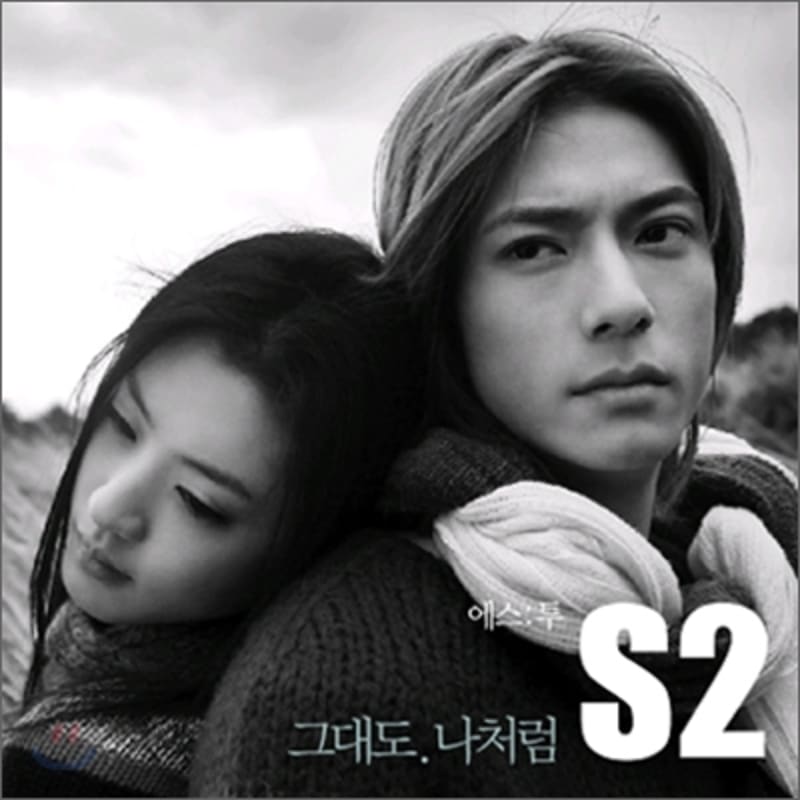 

S2 (S2) - You too, like me