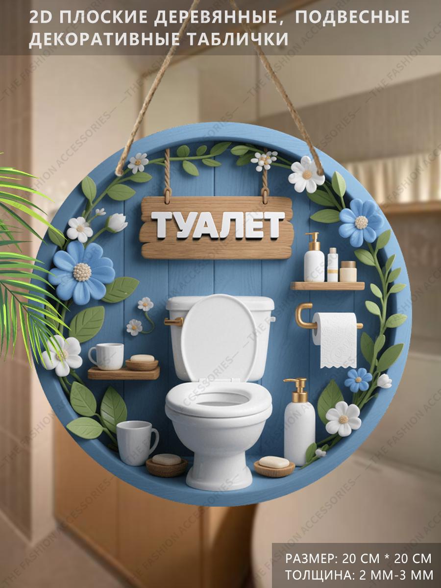 

Деревянные подвесные декоративные таблички, украшение для стены или двери ванной комнаты, 2D плоскость с узором туалета, подарок на новоселье для друзей 2D,Style1,1pc