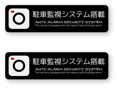Parking Surveillance System Sticker (S), Set of 2, W3.5 X H0.9 Inches (90 X
