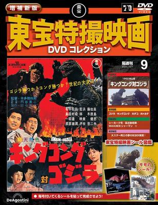 New and Expanded Edition Toho Special Effects Movie DVD Collection No. 9 (1962's "King Kong Vs. Godzilla") [Encyclopedia] (with DVD)