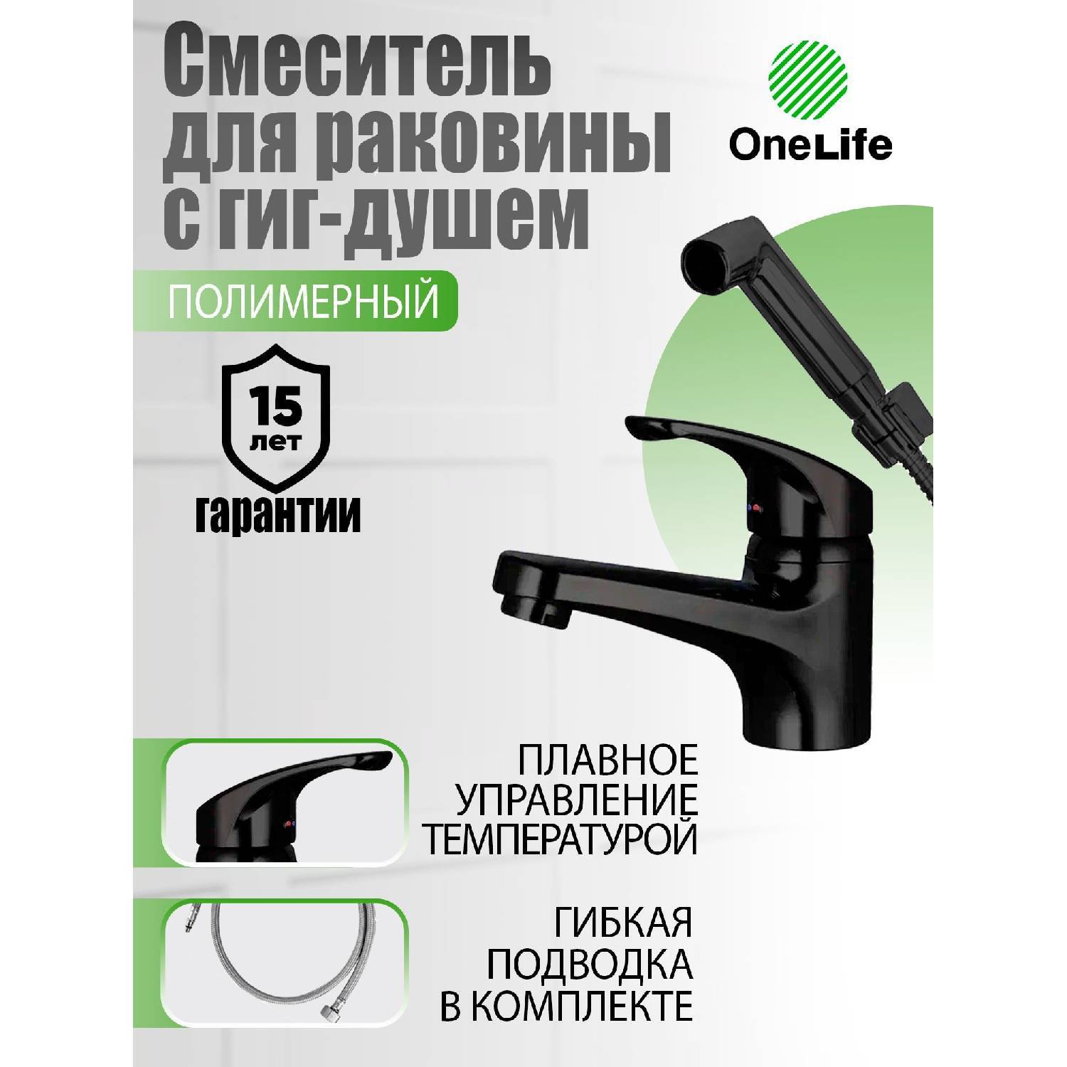 

Смеситель для умывальника Onelife P01-022b Полимер Черный