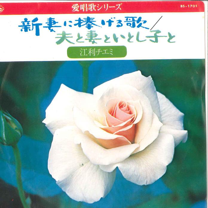 

7-дюймовая пластинка CHIEMI ERI - Niiduma ni Sasageru Uta / Otto to T BS1701 KING 1973 Япония Японская Энка/Традиционная Б/У