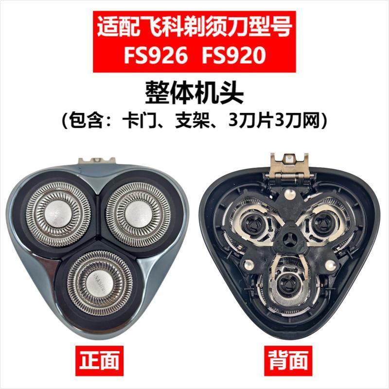 Applicable to Feike razor head accessories FS372/375/339/307/390/901/922/927/966