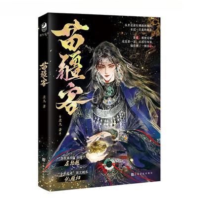 Miao Jiang Ke Xian Fan Kadim Anka Çift Erkek Usta A Tamamlanmış Roman Miao Jiang Küçük Usta X En İyi Suikastçı