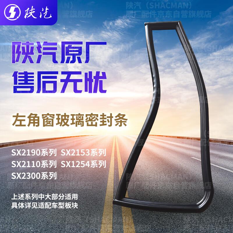 SHACMAN SX2190 Left Corner Window Seal Strip