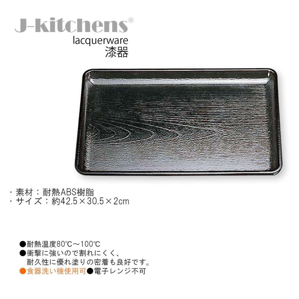 Keyaki Kaiseki Tray 42cm Lacquerware Made in Dishwasher Safe J-kitchens Heat-Resistant (Tray) Black, (1.5 ft.), Heat-Resistant (ABS Resin), Japan,