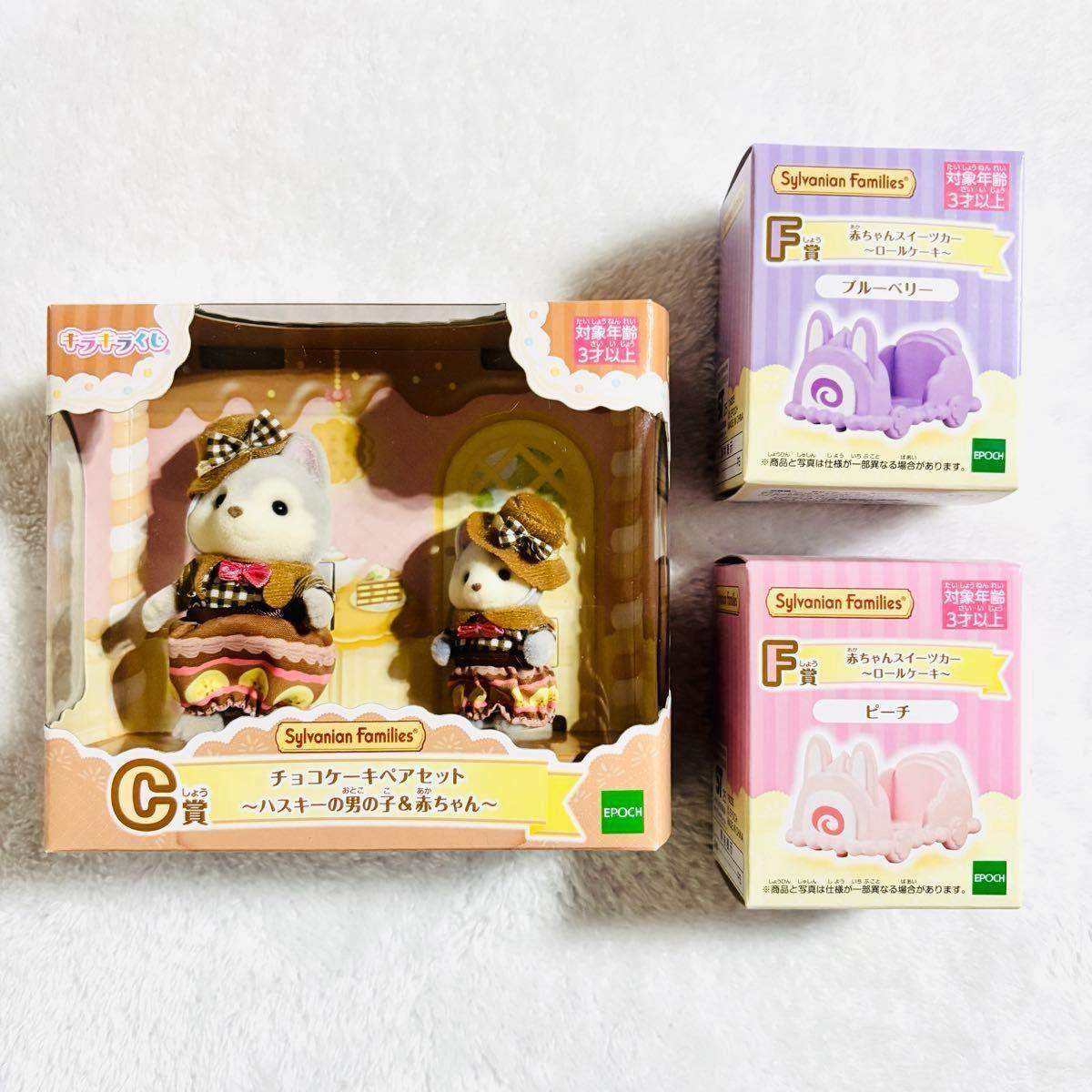 Used Sylvanian Families Sparkling Lottery C Prize Husky Boy Baby F Prize Sweet Car