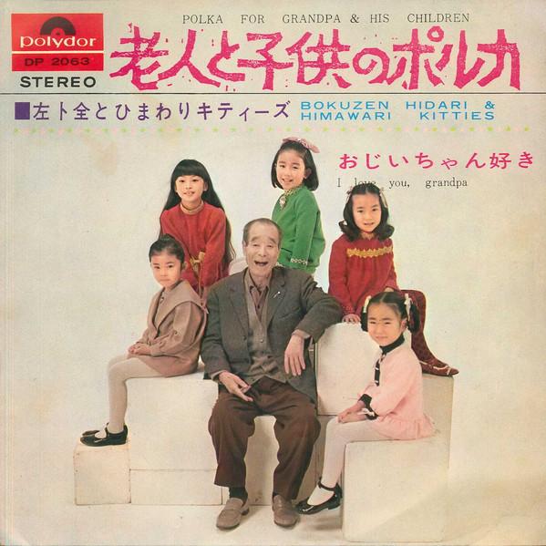

7inch Record BOKUZEN HIDARI I love you grandpa DP2063 POLYDOR 1970 Japan Japanese EnkaTraditional Used