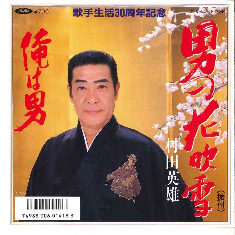 

7inch Record HIDEO MURATA - Otoko No Hanafubuki / Ore Wa Otoko TP17964 TOSHIBA 1987 Japan Japanese Enka Used