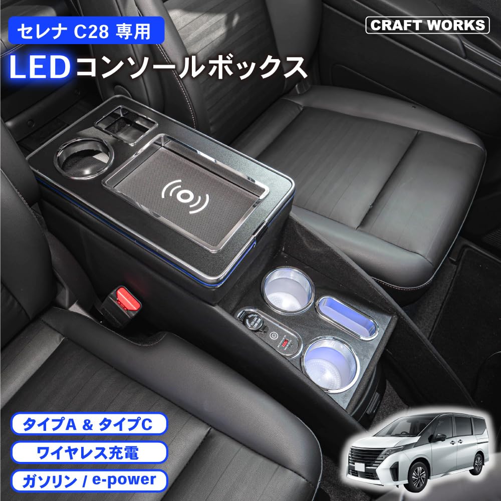 Craftworks LED Console Box for Serena C28 and Center Console Storage Wireless e-power, Armrest, (with Charging, e-power)