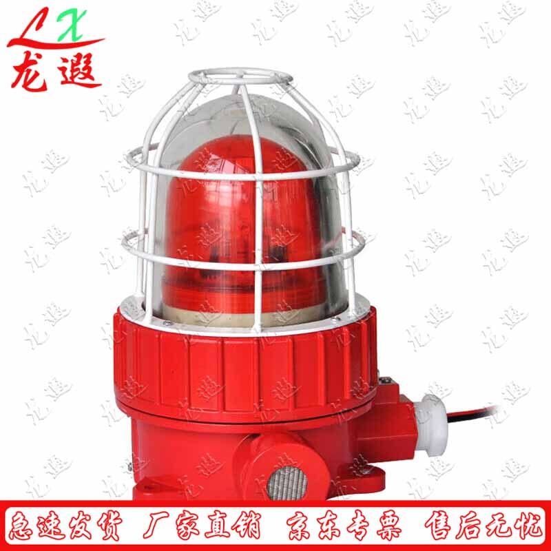 Longxia Industrial Explosion-Proof LED Sound & Light Alarm
