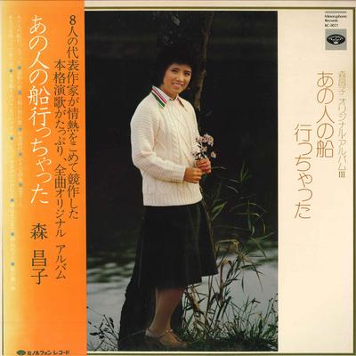 LP Record MASAKO MORI  Anohito No Fune Ittyatta KC8021 MINORUPHONE 1975 Japan Obi Japanese EnkaTraditional Used