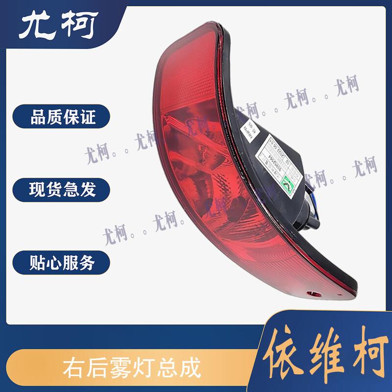 Youke Right Rear Fog Light Assembly for Nanjing Iveco Baodi Turin V
