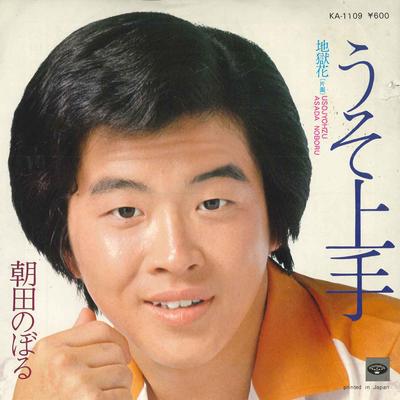 Disque 7 pouces ASAHI NOBORU - Uso jouzu / Jigoku hana KA1109 MINORUPHONE Japon Pop/Rock Japonais Occasion