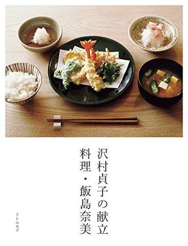 [USED] Sadako Sawamura's Menu Cooking by Nami Iijima / Nami Iijima