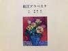 [USED] A Rare Book Signed by Akiko Maruiwanemaru, an Excellent Matsue Arabesque