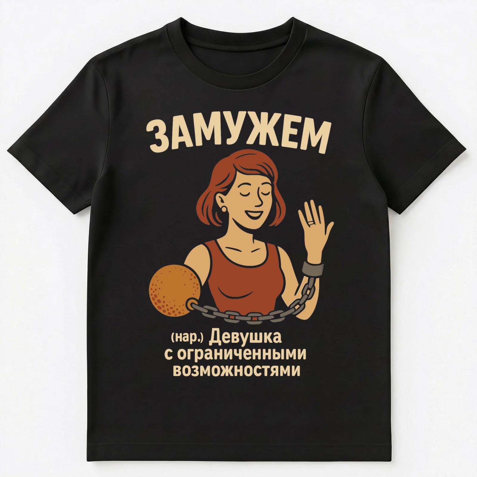 Женатый Женщина Жена Смешная Русская Унисекс Футболка 4XL