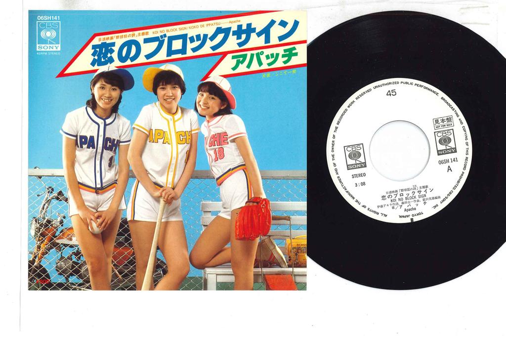 7inch Record APATCH - Koi No Block Sign 06SH141PROMO CBS SONY Japan Japanese Enka Used