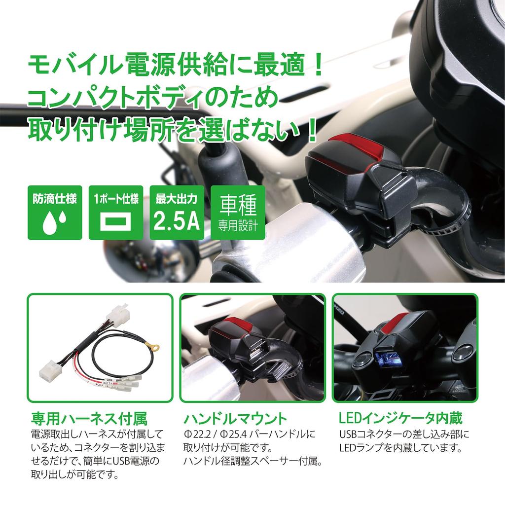 KITACO USB Power Kit for Cross Cub 50 Cross Cub 110 Super Cub 50 (Small Type) K-TOUR (AA06), (JA45/JA60), Pro, Etc. 80-757-14460