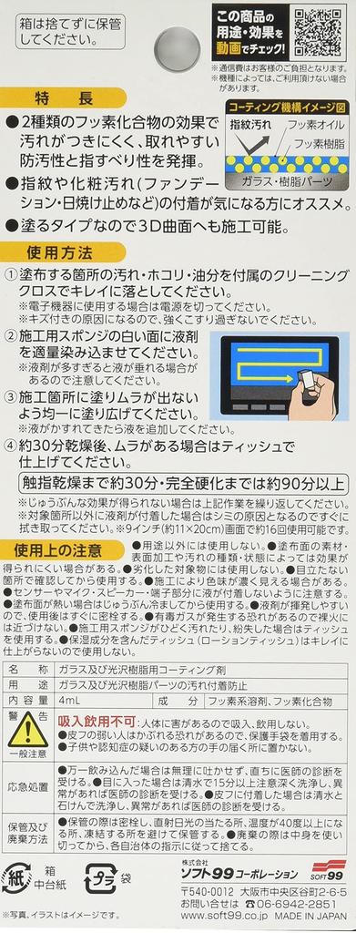 SOFT99 ROOMPIA Car Interior ROOMPIA Panel Prevents Staining on Glass and Glossy Plastic Includes Application Sponge and Cleaning Cloth Cleaner, Clear,