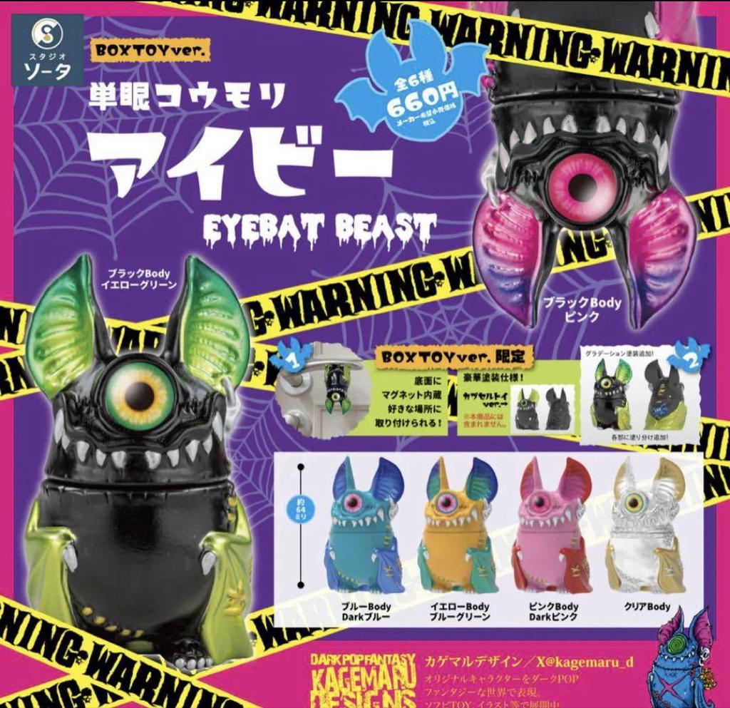 [USED] One-eyed Bat Ivy BOX version 6 types + purchase bonus Kagemaru Design SO-TA
