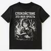 Calm Is My Fury Reading Funny Russian Unisex T-shirt Tops Tees Unisex
