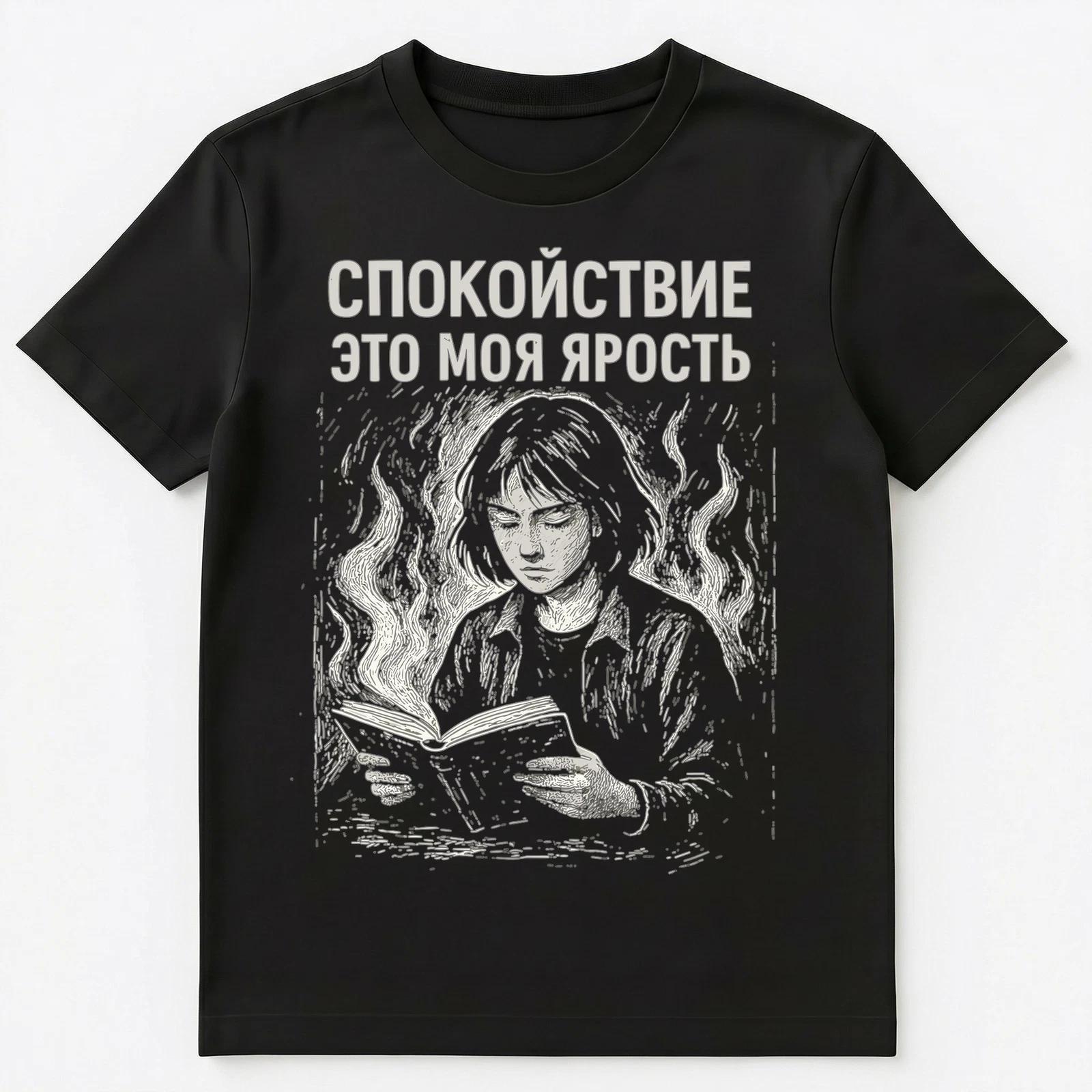 Calm Is My Fury Reading Funny Russian Unisex T-Shirt M
