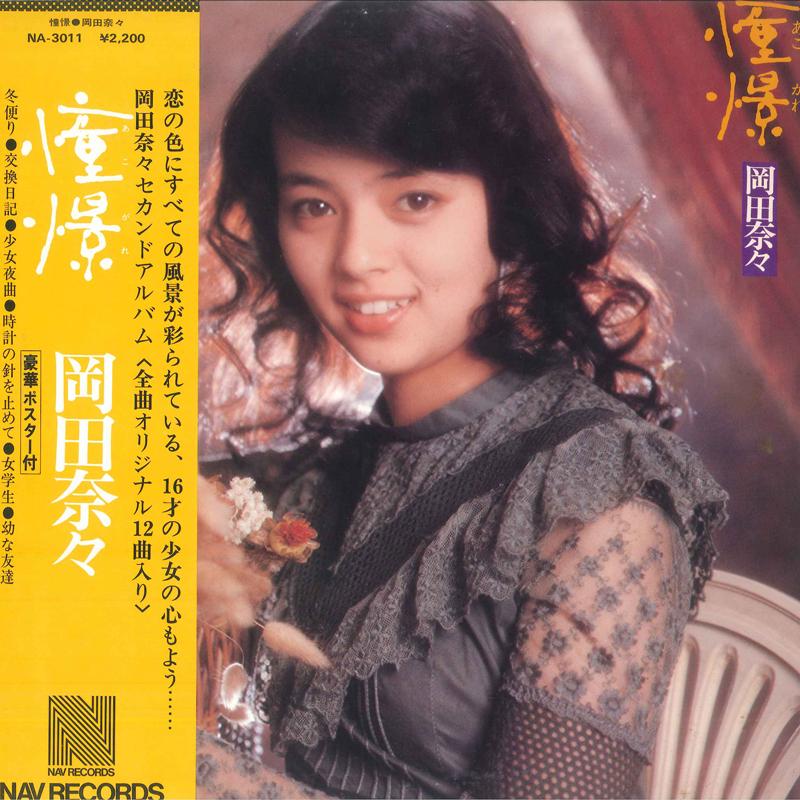 

LP Record NANA OKADA - Akogare NA3011 NAV 1975 Japan Japanese Pop Star