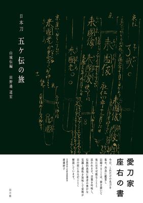 Eine Reise durch die Fünf Traditionen japanischer Schwerter: Yamashiro Tradition