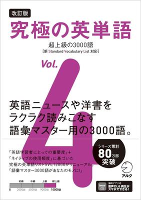 Revised Edition Ultimate English Vocabulary Vol. 4: 3,000 Super Advanced Words [New SVL Compatible] [Downloadable Audio] (Ultimate Series)
