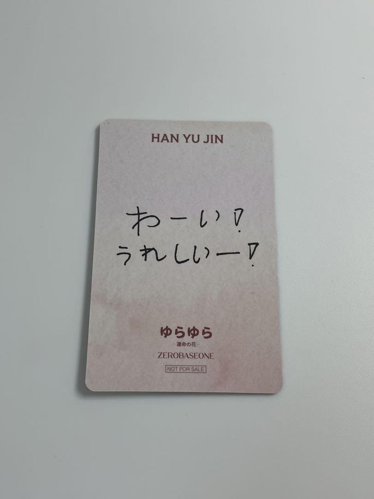 [USED] zerobaseone zb1 Zebewan Han Yujin rock-paper-scissors trading card