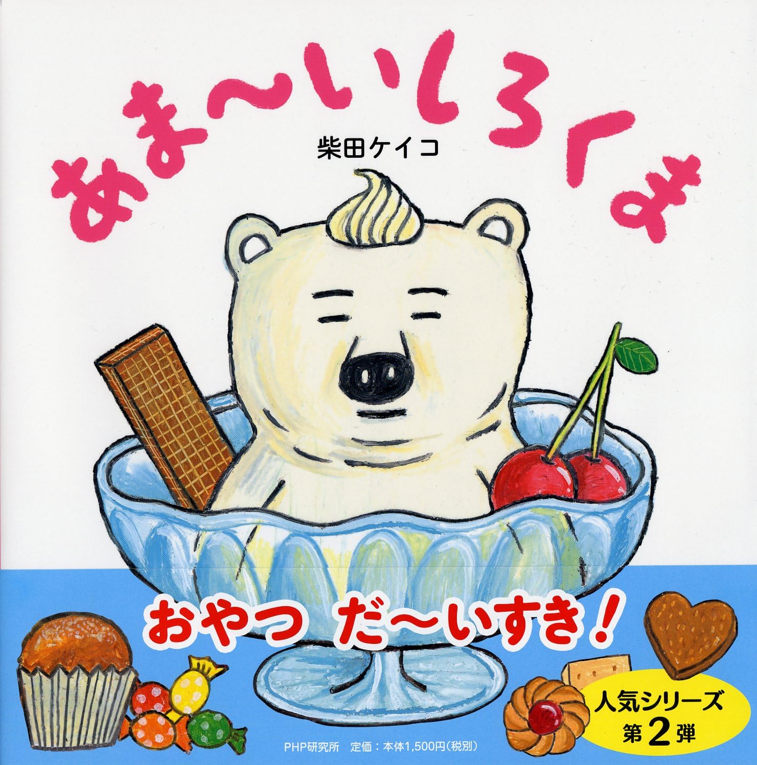 

Sweet Polar Bear book for ages 4 and 5 and Niko Niko [Picture up] (PHP Ehon)