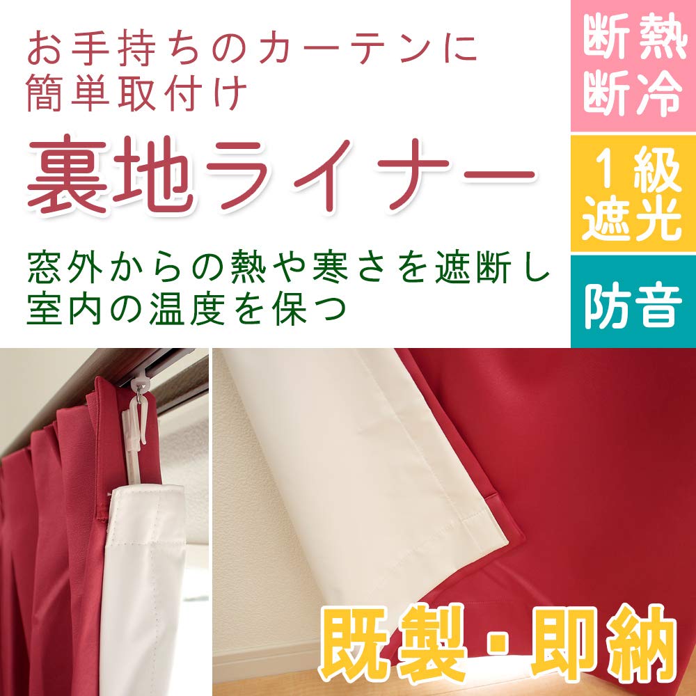 Curtain lining/liner, easy to install, blackout, soundproof, for curtains approximately 130 x 200 cm (1 piece, UEU-33) (Actual size: 130cm wide x 194c