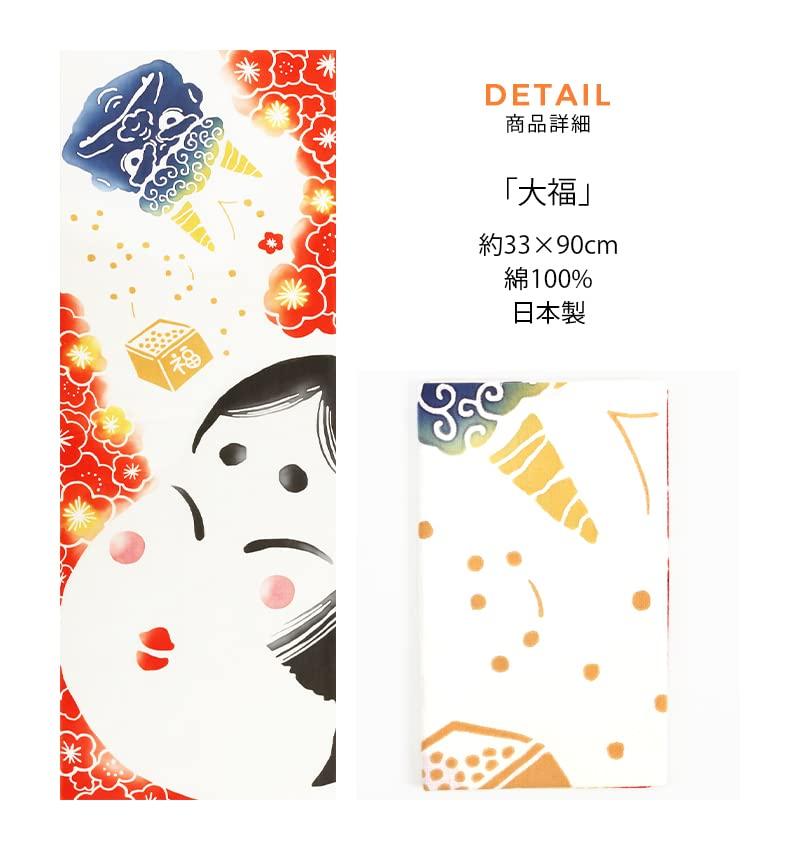 Airashika Japanese Goods Chusen Tenugui "Daifuku" Setsubun 33 X 90cm