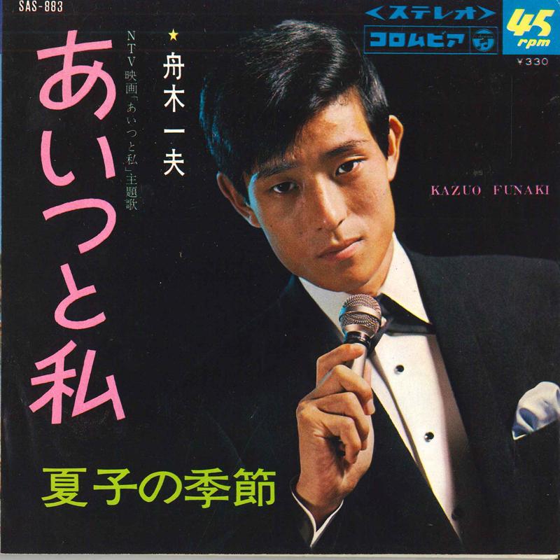 

7inch Record KAZUO FUNAKI - Aitsutowatashi / Natsuko no kisetsu SAS883 COLUMBIA 1967 Japan Japanese Pop/Rock Used