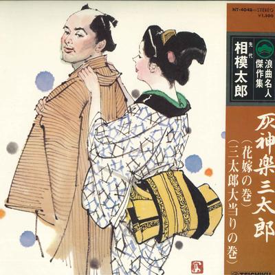 Płyta LP PREDECESSOR TARO SAGAMI - Roukyoku meijin kessaku shu 48 haik NT4048 TEICHIKU Japonia Japońska Tradycyjna/Folkowa Używana
