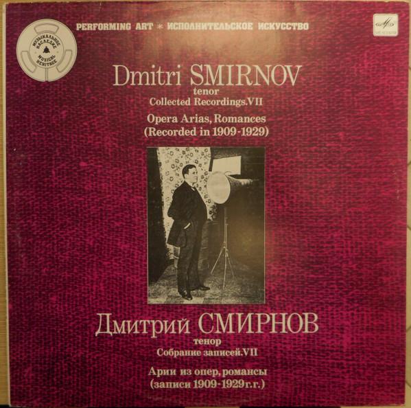 

Виниловая пластинка ДМИТРИЙ СМИРНОВ Тенор. Собранные Записи VII. Op M1049413 1990 СССР Классическая Б/У