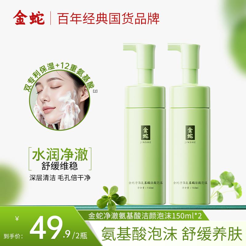 Golden Snake Clean Amino Acid Cleansing Foam 150ml * 2