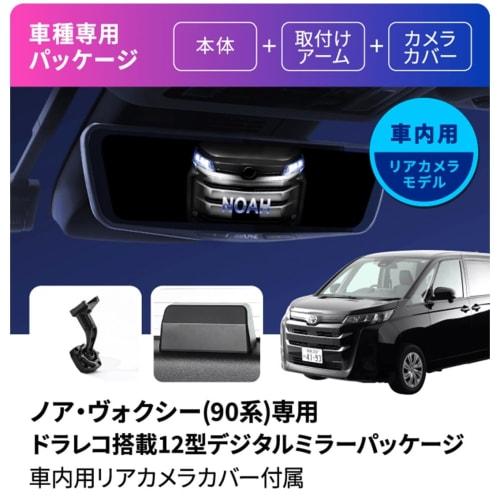 ALPINE 90 series Noah/Voxy (2022.1-present) 12-inch digital mirror with drive recorder [genuine mirror replacement type/in-car rear camera/rear camera