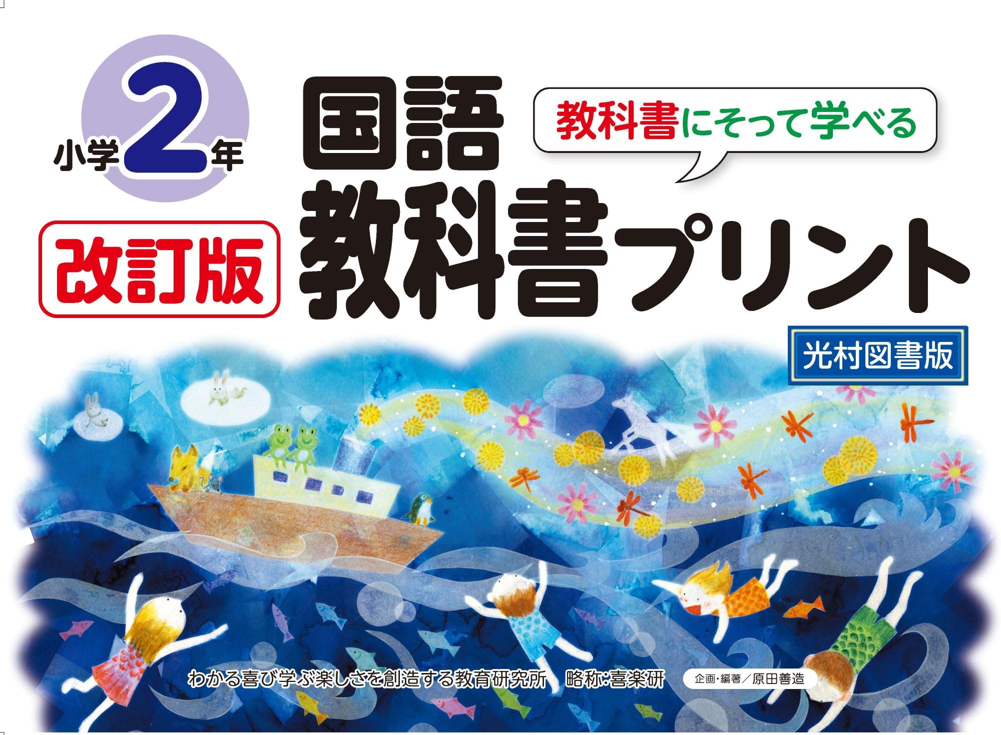 Revised Japanese Language Textbook Worksheets for Grade 2 (Mitsumura Tosho Edition)