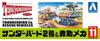 Aoshima Bunka Kyozai Thunderbirds 11 Thunderbird 2 Rescue Vehicle Scale Plastic Model Kit Co., Ltd. No. & 1/350